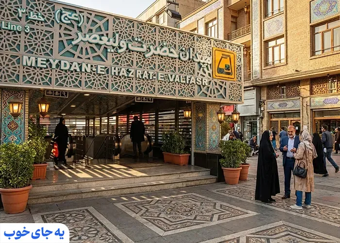 هتل ارزان تهران میدان ولیعصر هتل ارزان تهران میدان ولیعصر